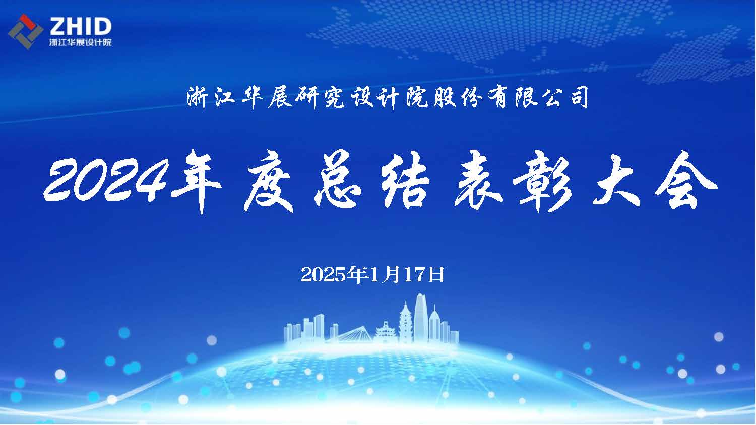 勇立潮頭促發(fā)展，同心共筑新時(shí)代|華展設(shè)計(jì)院2024年度表彰總結(jié)大會(huì)圓滿(mǎn)舉行